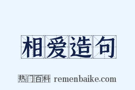 相爱造句是什么意思的图片